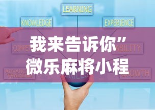 我来告诉你”微乐麻将小程序技巧[真的有挂]