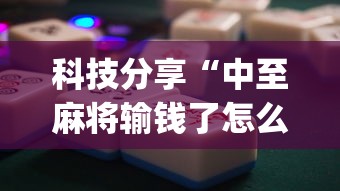 科技分享“中至麻将输钱了怎么办”(太坑了果然有挂)