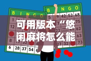 可用版本“悠闲麻将怎么能赢”原来有神器下载
