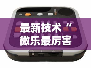 最新技术“微乐最厉害三个辅助工具”真实开挂技巧分享