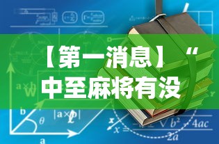 【第一消息】“中至麻将有没有装挂”(详细透视教程)