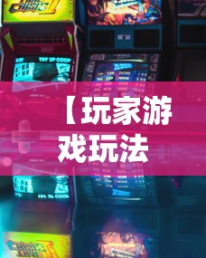 【玩家游戏玩法】“江西麻将怎么打才能赢”揭秘透视辅助万能挂