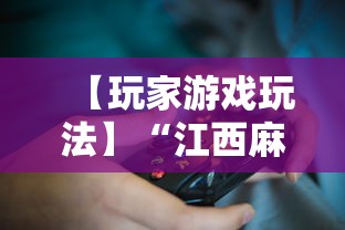【玩家游戏玩法】“江西麻将怎么打才能赢”揭秘透视辅助万能挂