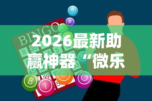 2026最新助赢神器“微乐麻将为什么有人一直赢”通用版下载教程
