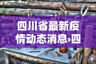 实测教程“微乐跑得快怎么才能赢”开挂辅助详细步骤