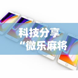 科技分享“微乐麻将ios开挂下载安装	”科技辅助神器手机版教程