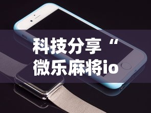 科技分享“微乐麻将ios开挂下载安装”科技辅助神器手机版教程