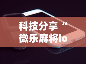 科技分享“微乐麻将ios开挂下载安装”科技辅助神器手机版教程