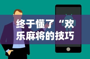 终于懂了“欢乐麻将的技巧	”分享用挂教程