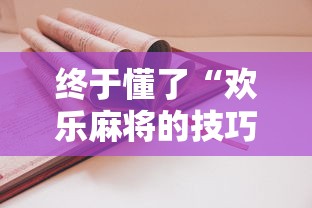 终于懂了“欢乐麻将的技巧”分享用挂教程