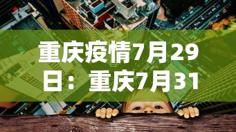 重大通报“微乐四川麻将小程序有挂吗”真实开挂技巧分享