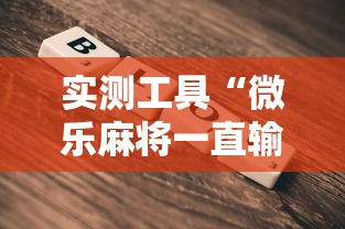 实测工具“微乐麻将一直输钱怎么办	”-详细教程