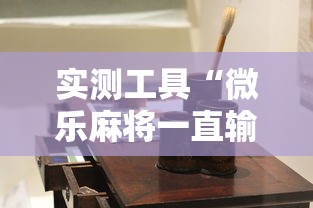 实测工具“微乐麻将一直输钱怎么办”-详细教程