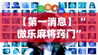 【第一消息】“微乐麻将窍门”有挂详细开挂教程