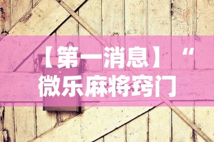 【第一消息】“微乐麻将窍门”有挂详细开挂教程