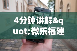 4分钟讲解"微乐福建麻将怎么打才会赢”科技辅助神器手机版教程
