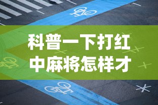 科普一下打红中麻将怎样才能赢(透视)”开挂(透视)辅助教程