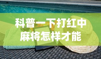 科普一下打红中麻将怎样才能赢(透视)	”开挂(透视)辅助教程