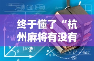 终于懂了“杭州麻将有没有挂”(详细开挂教程)