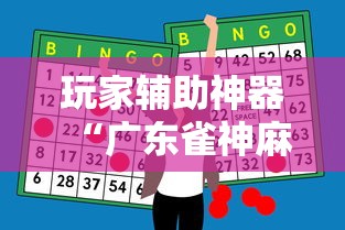玩家辅助神器“广东雀神麻将怎么赢”详细开挂教程