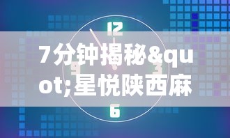 7分钟揭秘"星悦陕西麻将下载挂	”开挂辅助详细步骤