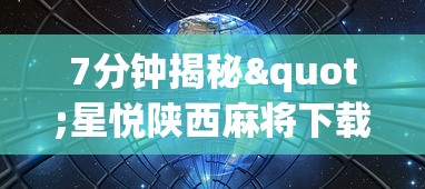 7分钟揭秘"星悦陕西麻将下载挂”开挂辅助详细步骤