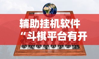 辅助挂机软件“斗棋平台有开挂吗”事实上真的有挂