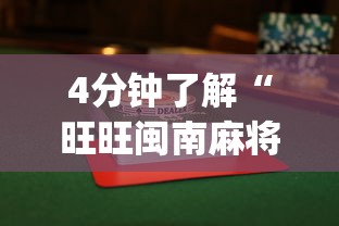 4分钟了解“旺旺闽南麻将怎么能赢”(果然有透视挂)