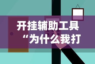 开挂辅助工具“为什么我打微乐总是输”(太坑了果然有挂)