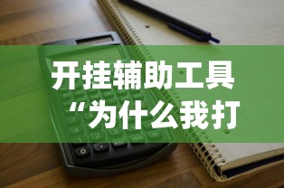 开挂辅助工具“为什么我打微乐总是输	”(太坑了果然有挂)