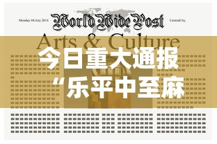 今日重大通报“乐平中至麻将有没有开挂的”详细辅助透视