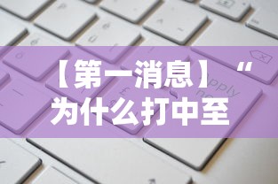 【第一消息】“为什么打中至麻将一直输”开挂辅助脚本+详细开挂
