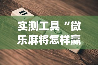 实测工具“微乐麻将怎样赢”开挂(透视)辅助教程