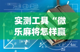 实测工具“微乐麻将怎样赢	”开挂(透视)辅助教程