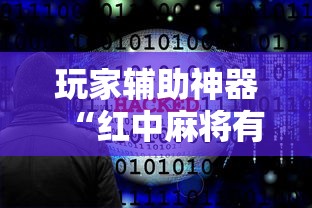 玩家辅助神器“红中麻将有什么诀窍	”详细开挂玩法