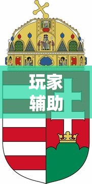 玩家辅助神器“红中麻将有什么诀窍”详细开挂玩法
