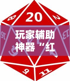 玩家辅助神器“红中麻将有什么诀窍”详细开挂玩法