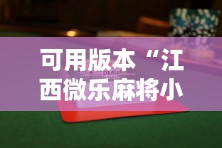 可用版本“江西微乐麻将小程序下载挂	”详细辅助透视