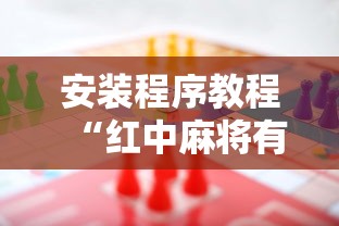 安装程序教程“红中麻将有什么规律”分享用挂教程