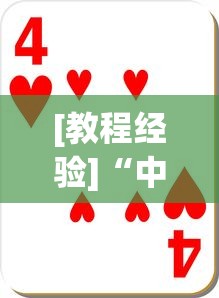 [教程经验]“中至抚州娱乐开挂”(助赢详细开挂教程)