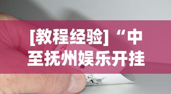 [教程经验]“中至抚州娱乐开挂”(助赢详细开挂教程)