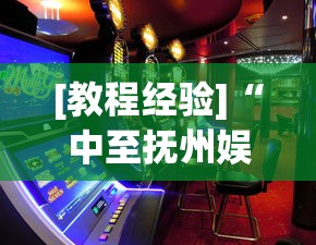 [教程经验]“中至抚州娱乐开挂”(助赢详细开挂教程)