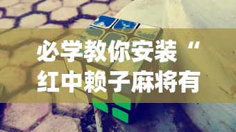 必学教你安装“红中赖子麻将有什么技巧	”(透视挂)详细用法教程