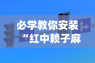 必学教你安装“红中赖子麻将有什么技巧”(透视挂)详细用法教程