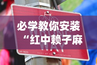 必学教你安装“红中赖子麻将有什么技巧”(透视挂)详细用法教程
