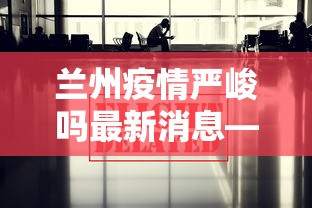 独家脚本实测“微乐龙江麻将老是输真的有挂”能不能开挂!