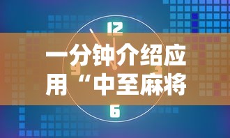 一分钟介绍应用“中至麻将怎么老是输”开挂辅助脚本+详细开挂安装教程