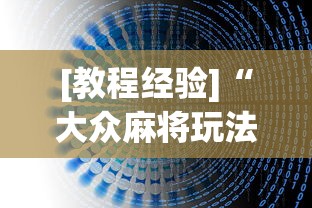 [教程经验]“大众麻将玩法技巧	”最新辅助详细教程
