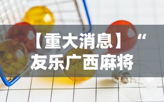 【重大消息】“友乐广西麻将赢牌规律”掌握辅助功能必胜规则