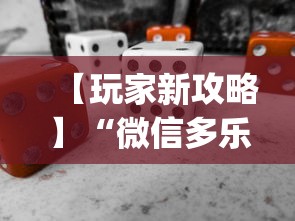 【玩家新攻略】“微信多乐麻将怎么赢”(必备工具)辅助教学
